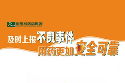 上报不良事件 让用药更安全 ——j9游会真人游戏第一品牌不断建立完善药品不良事件上报途径