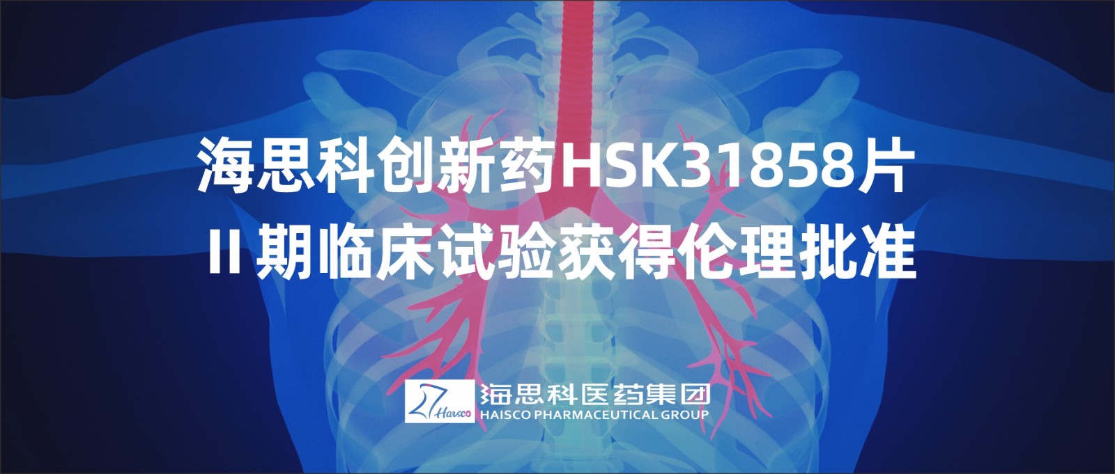 j9游会真人游戏第一品牌创新药HSK31858片Ⅱ期临床试验获得伦理批准