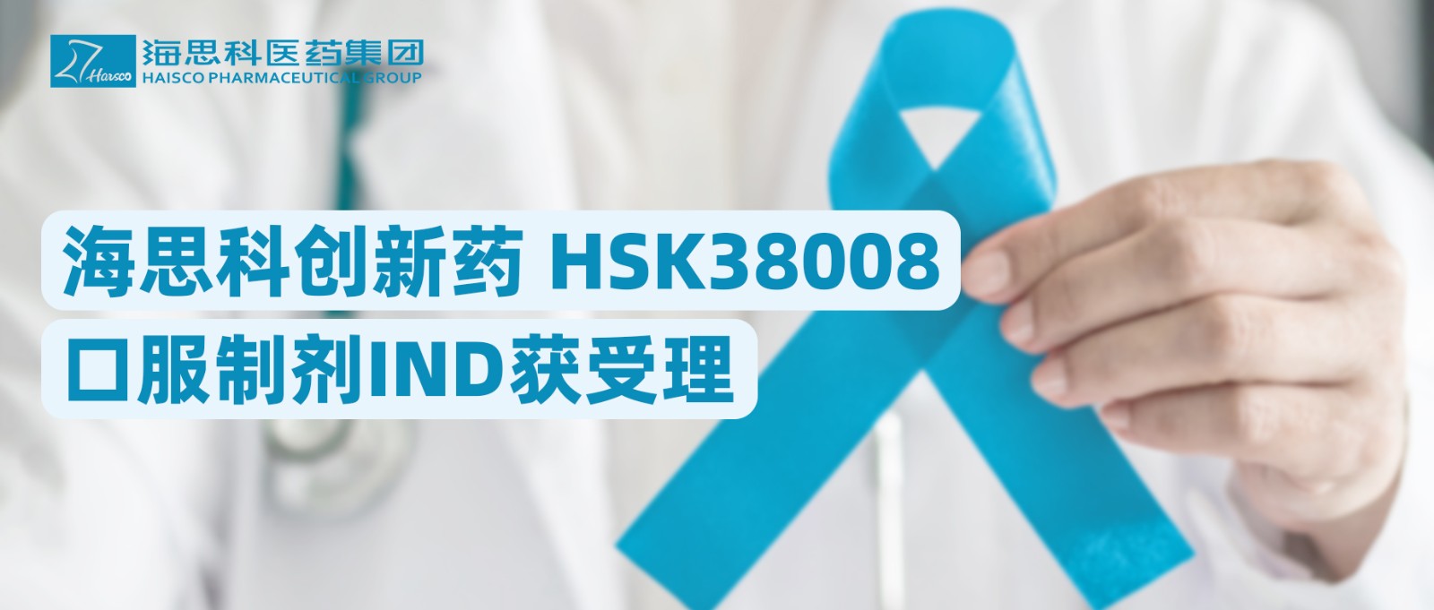 j9游会真人游戏第一品牌创新药HSK38008口服制剂IND获受理