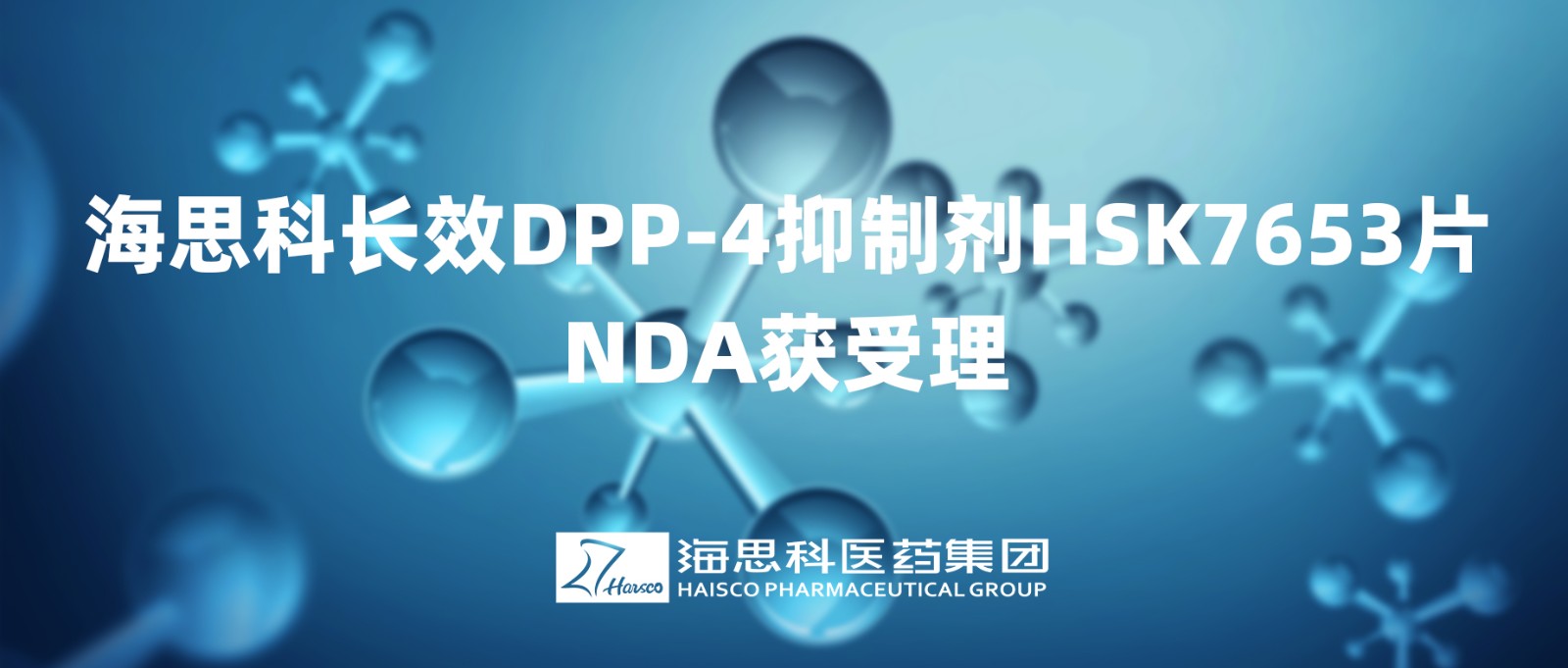 j9游会真人游戏第一品牌长效DPP-4抑制剂HSK7653片NDA获得受理