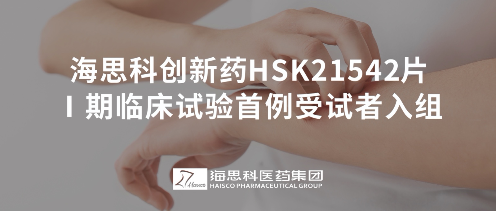 j9游会真人游戏第一品牌创新药HSK21542片Ⅰ期临床试验首例受试者入组